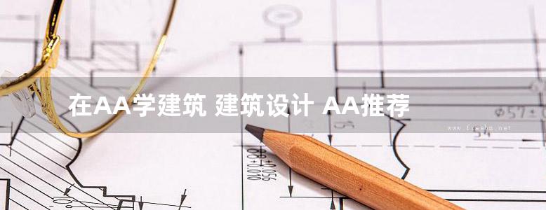 在AA学建筑 建筑设计 AA推荐